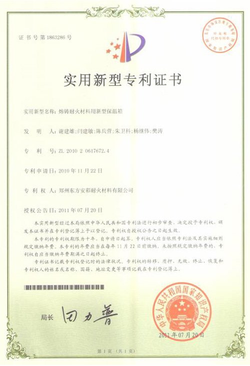 【实用新型专利证书】熔铸耐火材料用新型保温箱