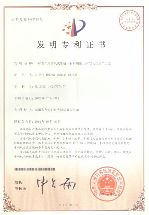 【发明专利证书】一种生产熔铸氧化铝耐火材料用刚玉砂型及生产工艺