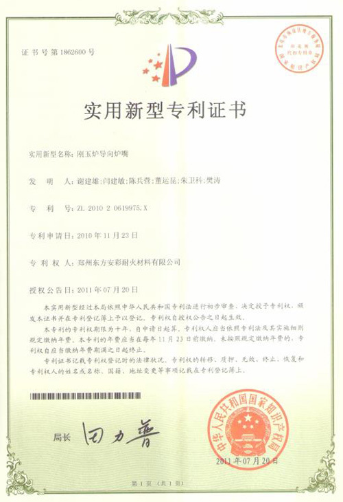 【实用新型专利证书】刚玉炉导向炉嘴